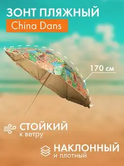 Зонт пляжный большой от солнца наклонный D170 см + чехол China Dans 157059315 купить за 987 ₽ в интернет-магазине Wildberries