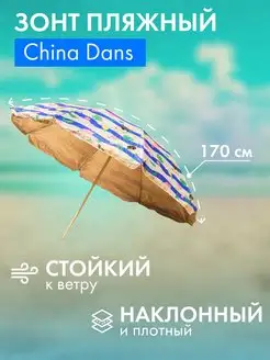 Зонт пляжный большой от солнца наклонный D170 см + чехол China Dans 157059317 купить за 1 200 ₽ в интернет-магазине Wildberries