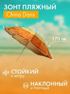 Зонт пляжный большой от солнца наклонный D170 см + чехол China Dans 157059324 купить за 987 ₽ в интернет-магазине Wildberries