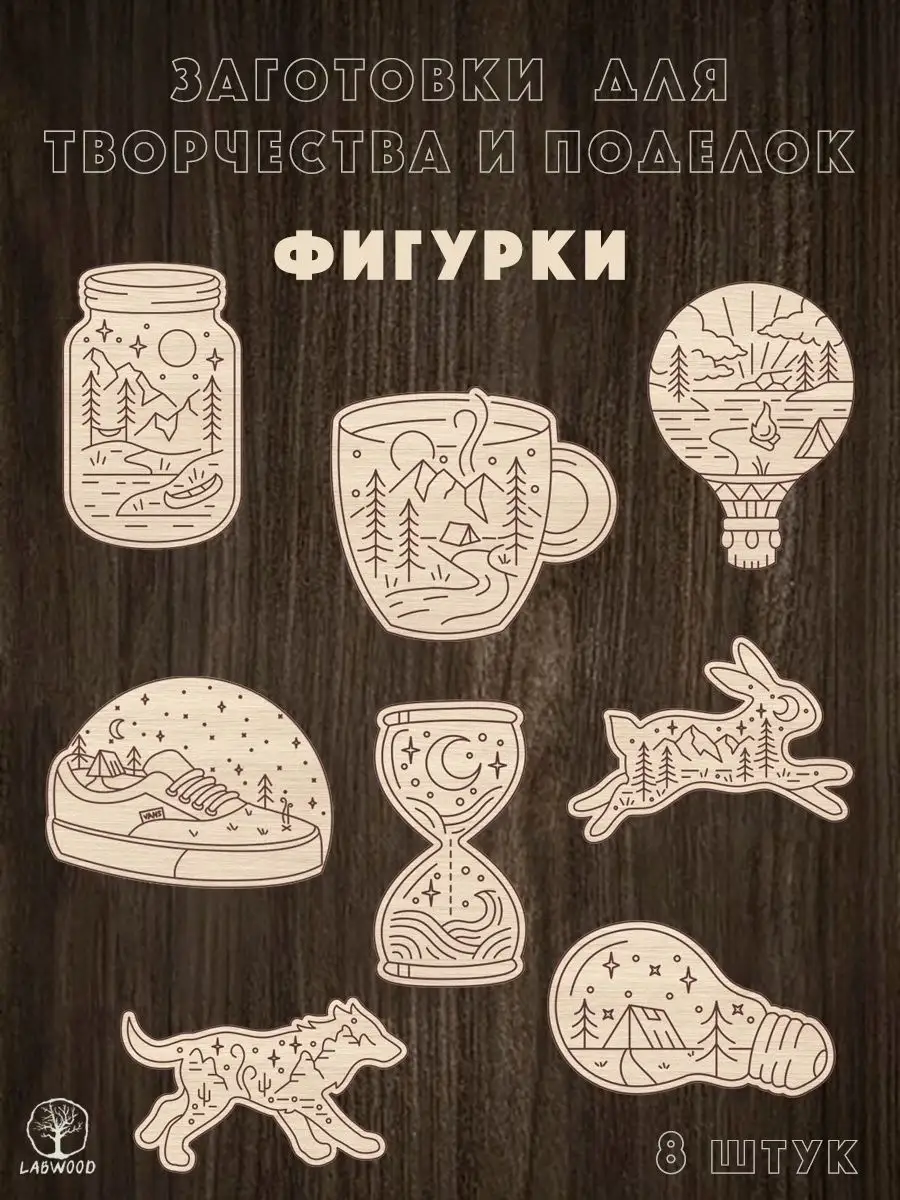 Деревянные заготовки для поделок и творчества