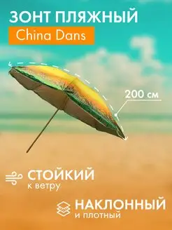 Зонт пляжный большой от солнца с наклоном D200 см + чехол China Dans 157077994 купить за 1 393 ₽ в интернет-магазине Wildberries