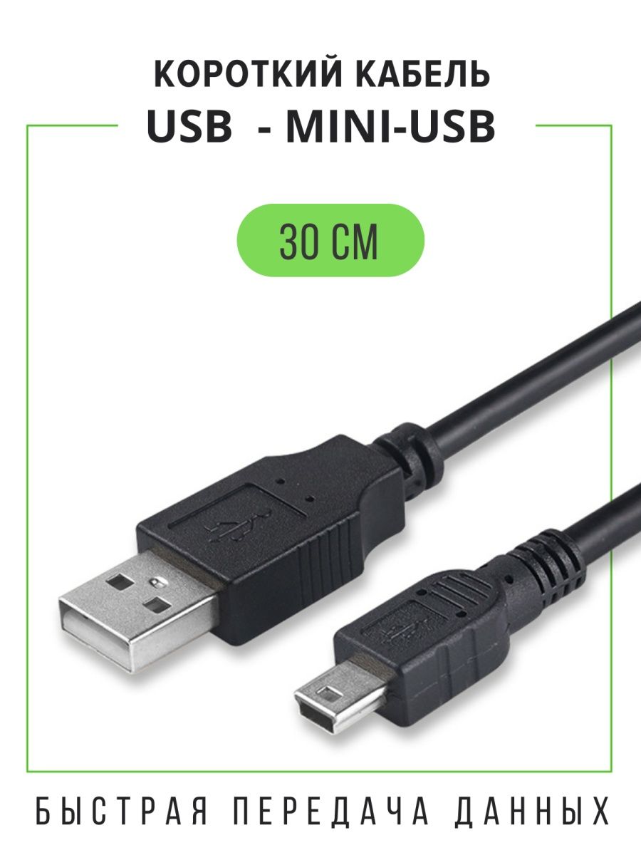 Кабель USB-Mini USB для видеорегистратора и камеры, 30 см Coffeesoft  157078184 купить за 302 ₽ в интернет-магазине Wildberries