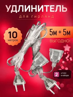 Удлинитель для гирлянды LuckyNY 157086342 купить за 136 ₽ в интернет-магазине Wildberries