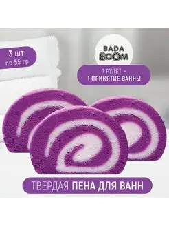 Твердая эко пена для ванн 3 шт Sirena Roll - Сирень BADA BOOM 157090193 купить за 348 ₽ в интернет-магазине Wildberries