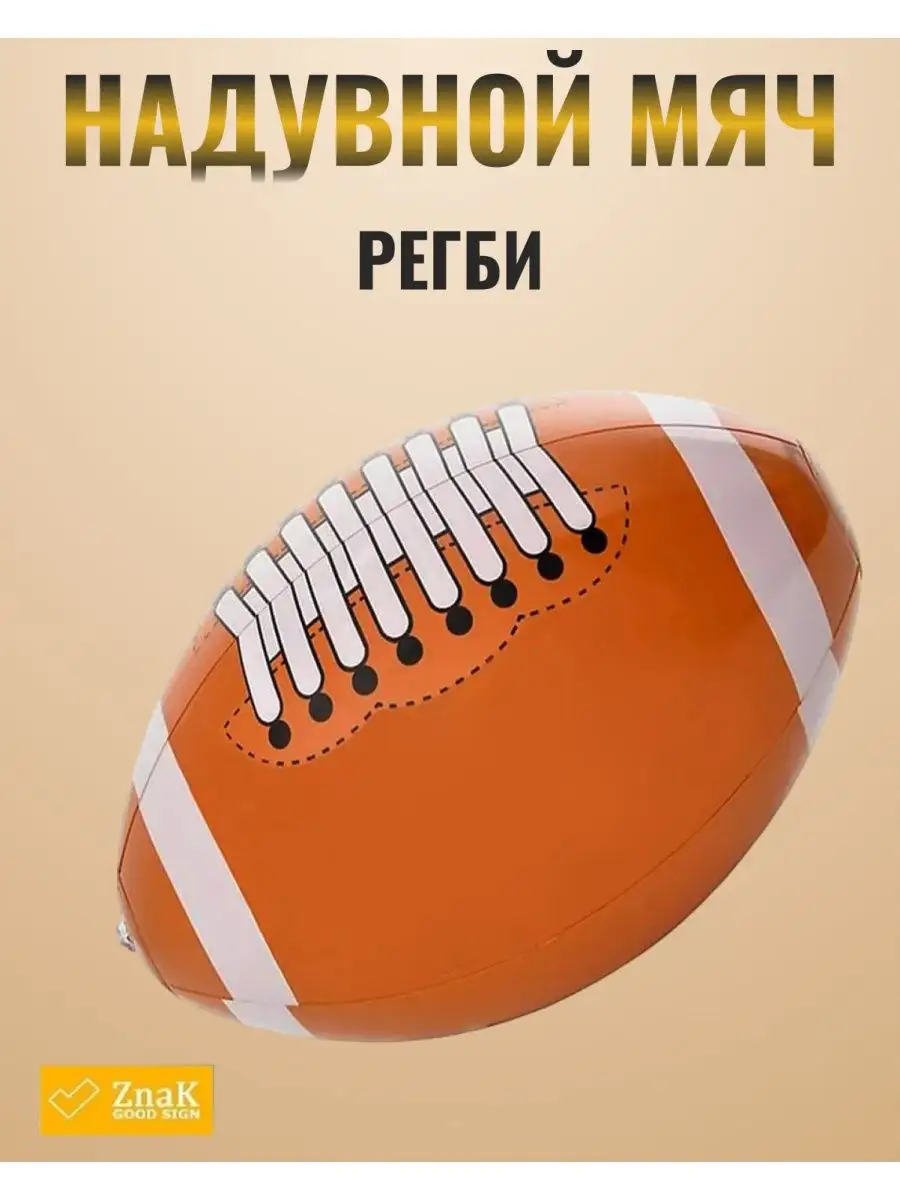 Мяч надувной регби
