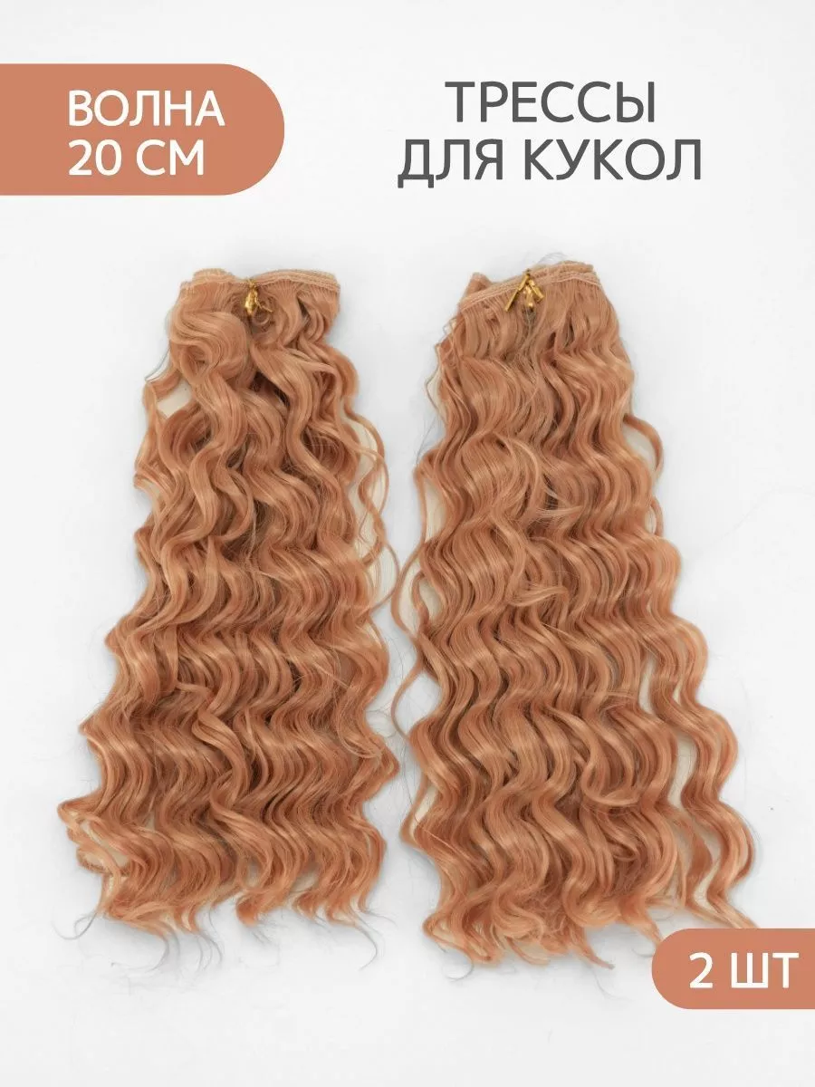 Аксессуары Pugovka Doll Волосы для куклы Мокрый эффект 20-23 см, 2 шт