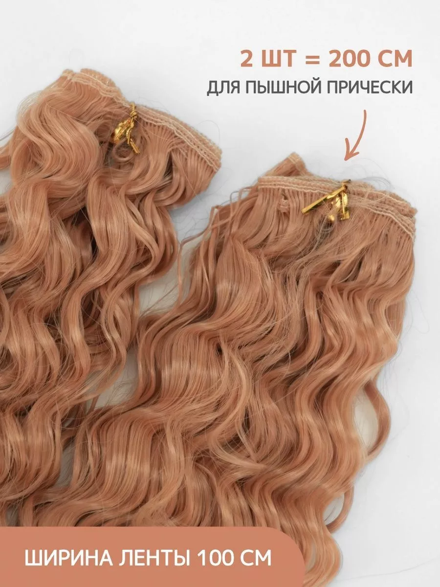 Аксессуары Pugovka Doll Волосы для куклы Мокрый эффект 20-23 см, 2 шт