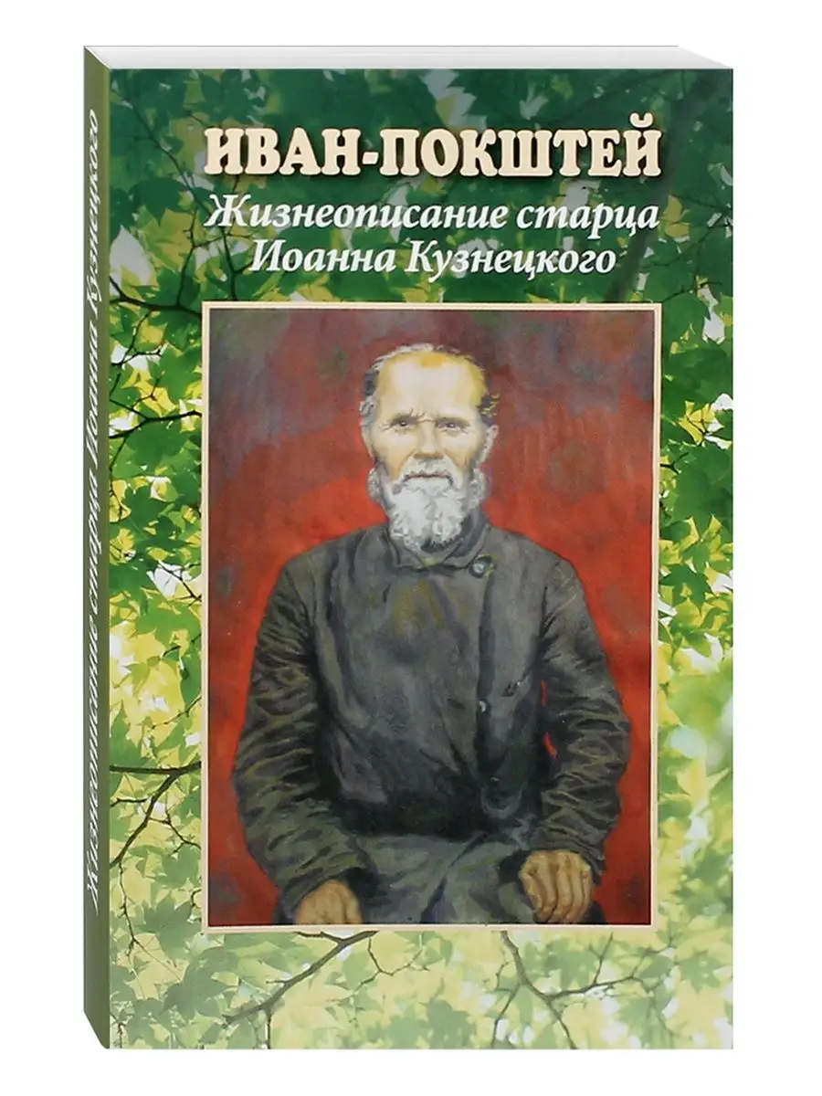 Иван-Покштей. Жизнеописание старца Иоанна Кузнецкого