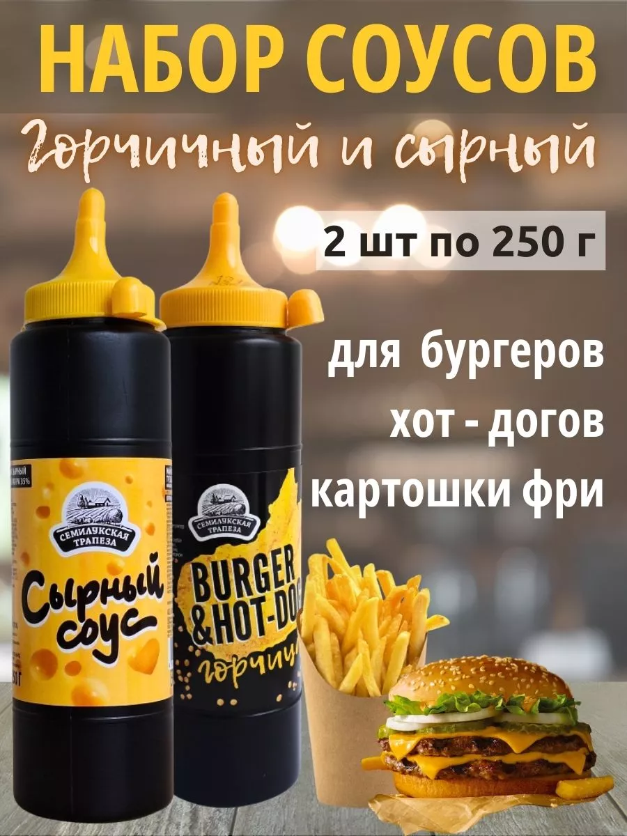 Горчица BURGER&HOT-DOG и Соус Сырный, 250 г, 2 шт