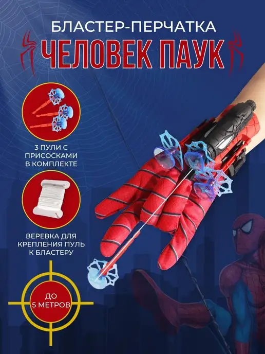 Родители рекомендуют Перчатка бластер с паутиной, синий