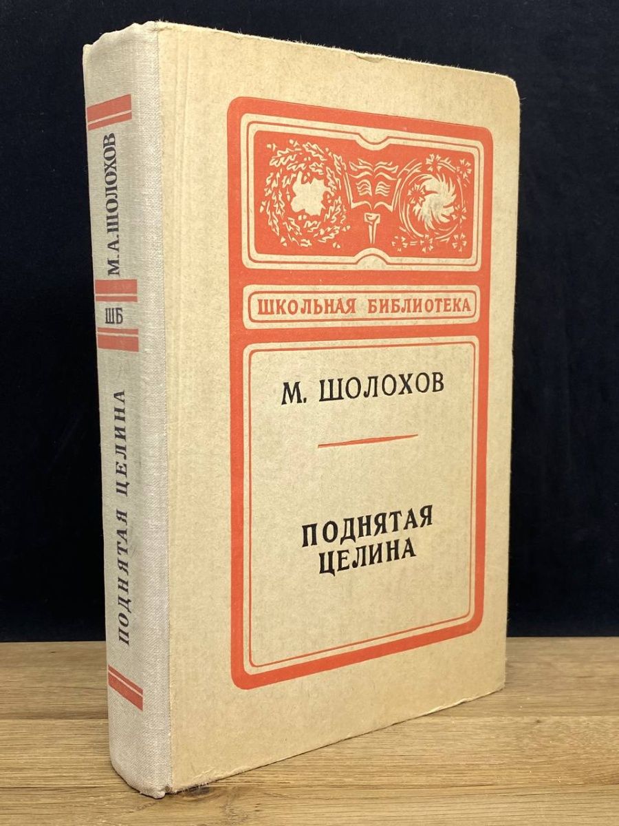 Поднятая целина аудиокнига книга