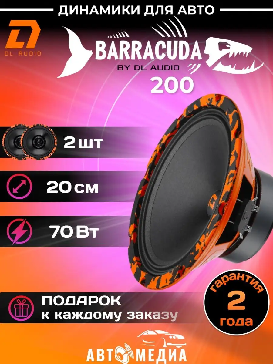 Колонки автомобильные Barracuda 200 динамики 20см 2шт Dl AUDIO 157177372  купить в интернет-магазине Wildberries