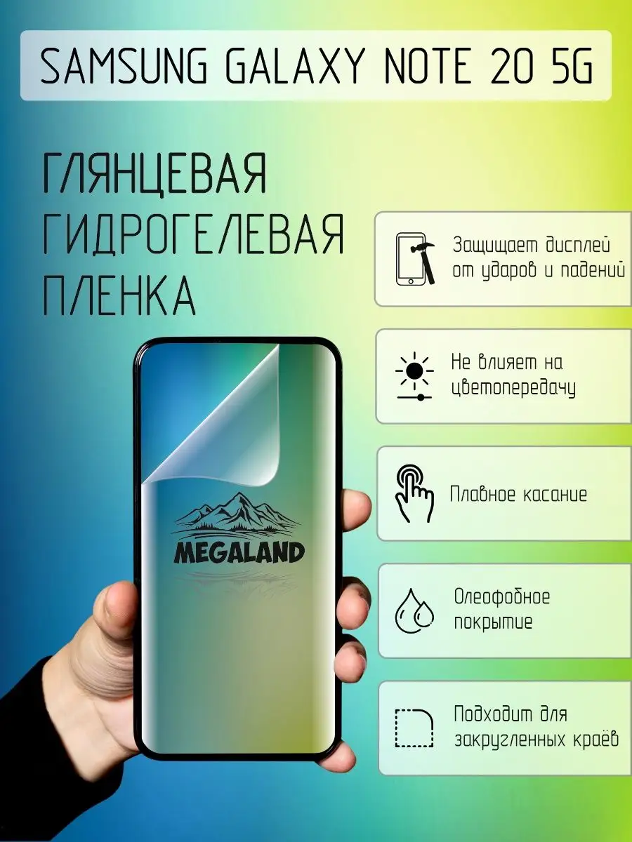 Защитная пленка для Samsung Galaxy Note 20 5G Shop Megaland - гидрогелевая защитная пленка 157183707 купить за 194 ₽ в интернет-магазине Wildberries