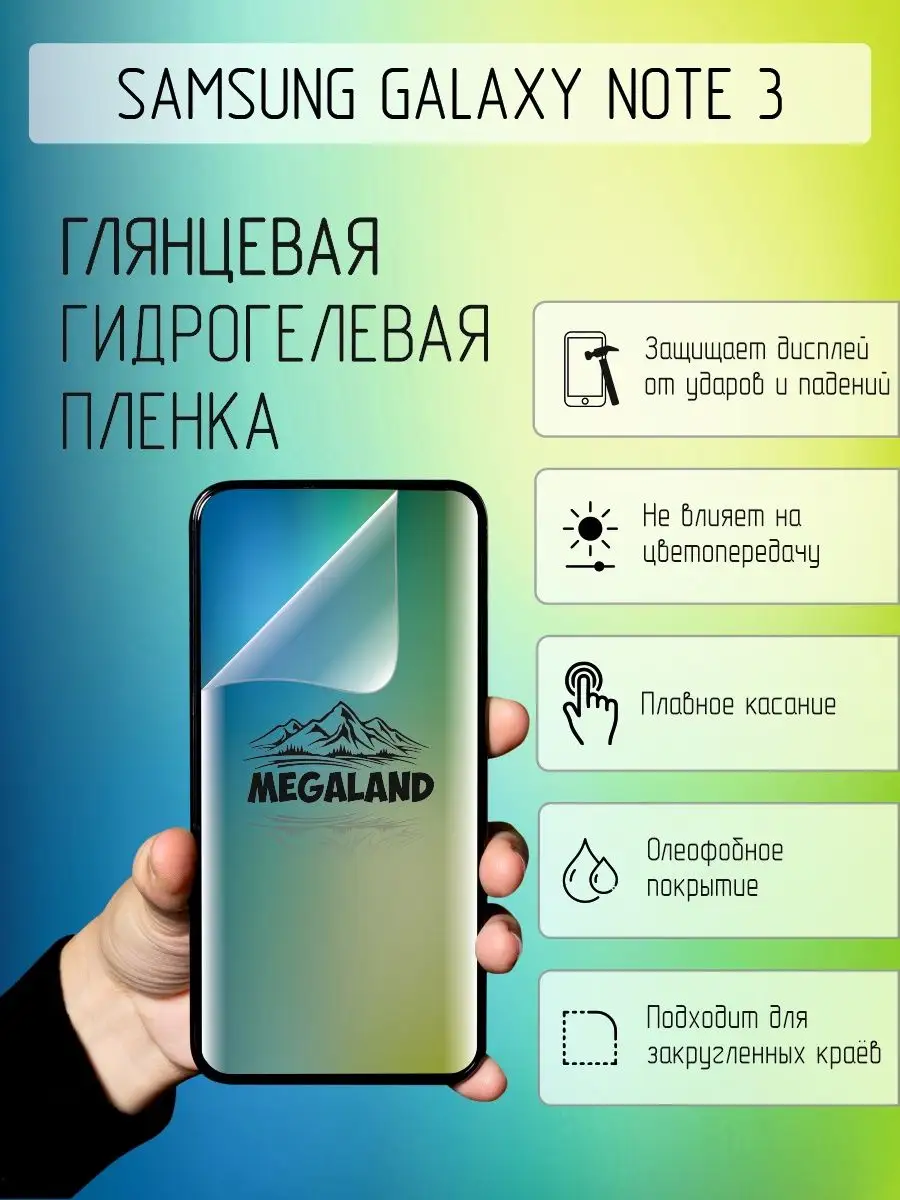 Защитная пленка для Samsung Galaxy Note 3 Shop Megaland - гидрогелевая  защитная пленка 157183820 купить за 225 ₽ в интернет-магазине Wildberries