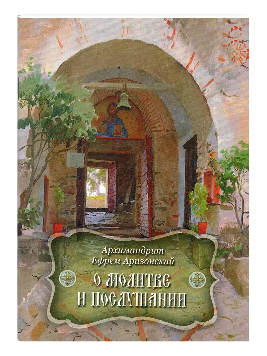 О молитве и послушании.
