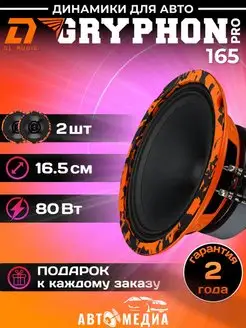 Колонки автомобильные Gryphon PRO 165 2 шт Dl AUDIO 157185628 купить за 3 224 ₽ в интернет-магазине Wildberries