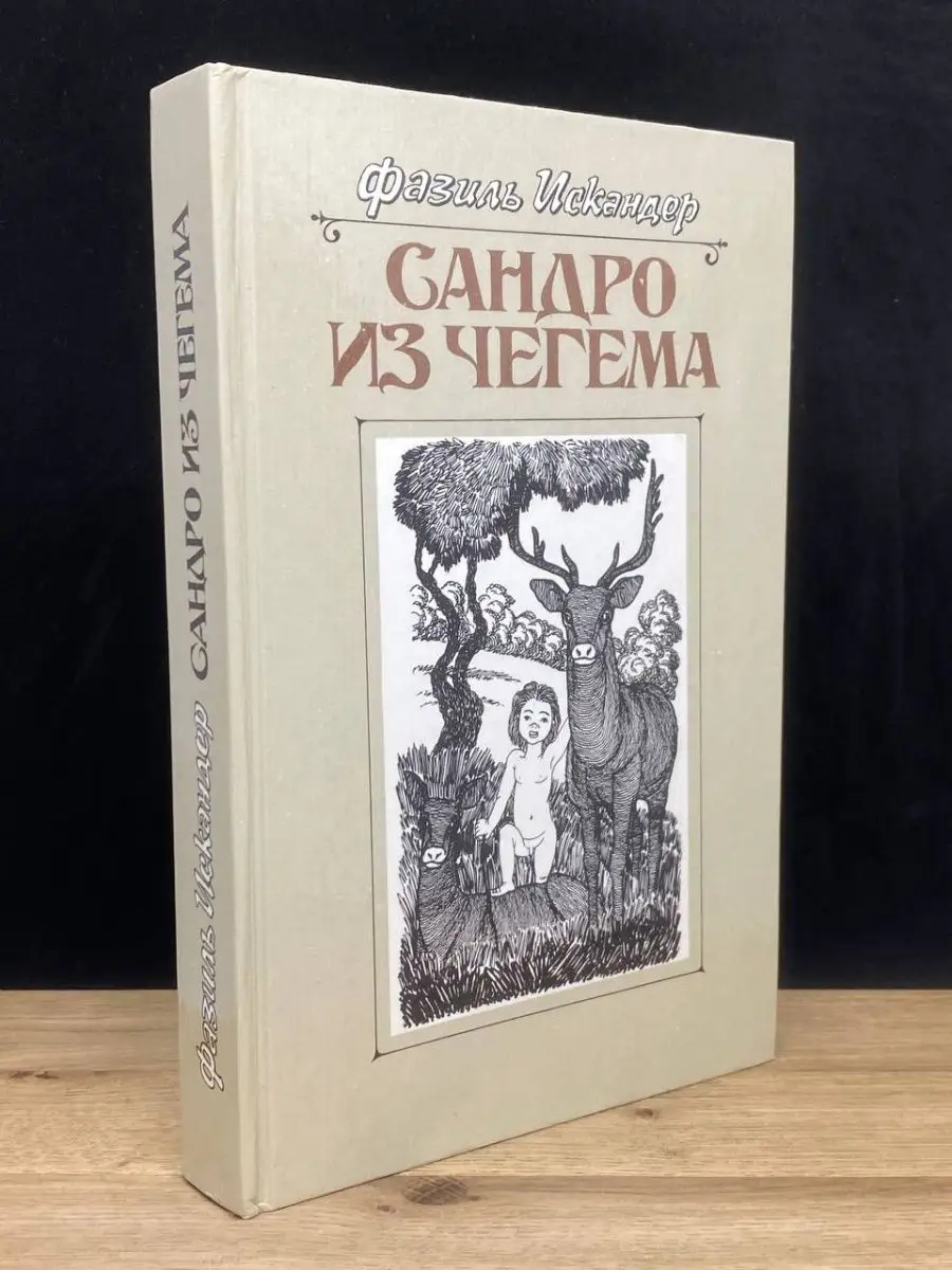 Сандро из Чегема. В трех книгах. Книга 3 Московский рабочий 157186412  купить в интернет-магазине Wildberries