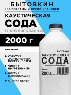 Сода каустическая 2 кг от засоров Бытовкин 157222386 купить за 506 ₽ в интернет-магазине Wildberries