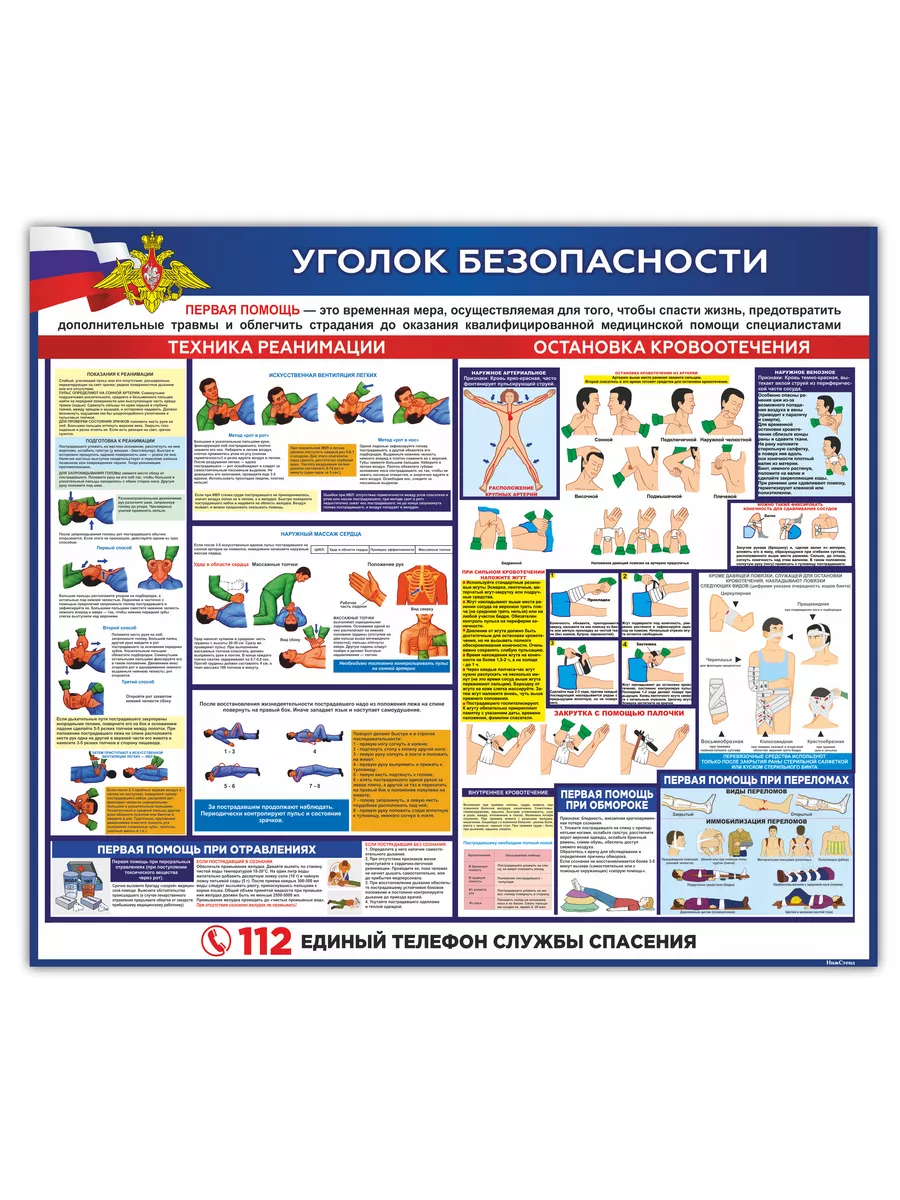 Уголок безопасности оказание первой помощи 75*65 см Нижстенд 157222613  купить за 691 ₽ в интернет-магазине Wildberries