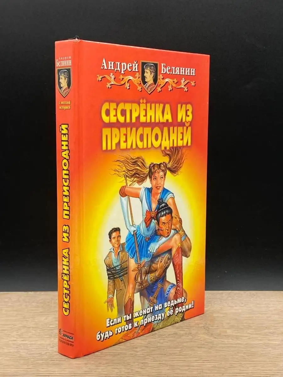 Сестренка из преисподней