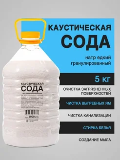 Сода каустическая 5 кг от засоров для прочистки труб Бытовкин 157223587 купить за 779 ₽ в интернет-магазине Wildberries