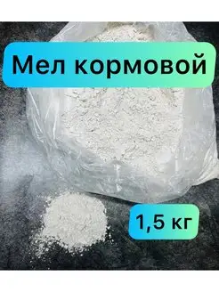 Мел кормовой (порошок) 1,5 кг SonoBello 157223823 купить за 144 ₽ в интернет-магазине Wildberries