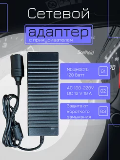 Адаптер сетевой с прикуривателем 220V 12V 10 A meltbox 157223872 купить за 1 264 ₽ в интернет-магазине Wildberries