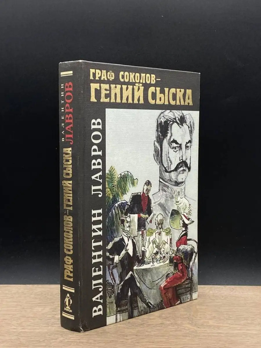 Граф Соколов - Гений сыска