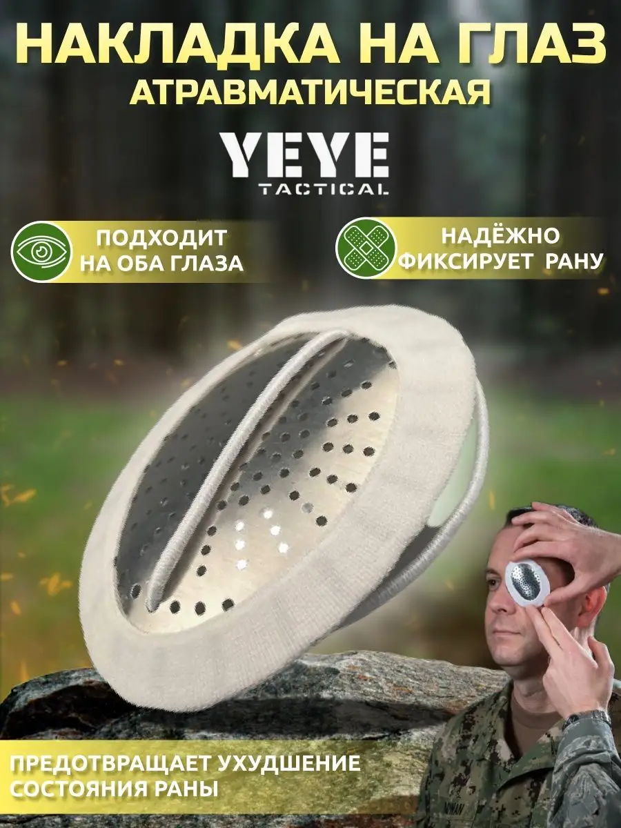 Накладка на глаз атравматическая медицинская при ранениях YEYE TACTICAL  157233098 купить за 415 ₽ в интернет-магазине Wildberries