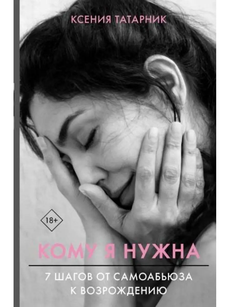 Кому я нужна. 7 шагов от самоабьюза к возрождению