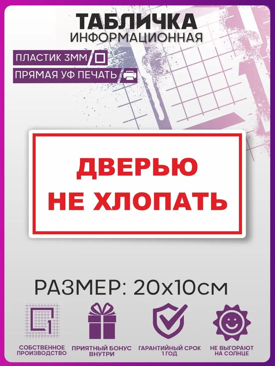 Табличка на дверь ДВЕРЬЮ НЕ ХЛОПАТЬ информационная 1-я Наклейка 157270173  купить за 336 ₽ в интернет-магазине Wildberries