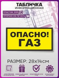 Табличка на дверь ОПАСНО ГАЗ информационная 1-я Наклейка 157270179 купить за 314 ₽ в интернет-магазине Wildberries