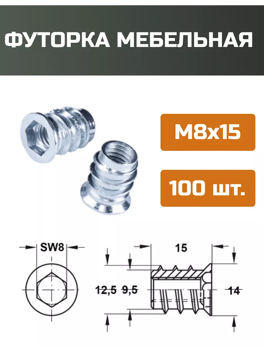 Футорка мебельная М8x15мм-100шт.