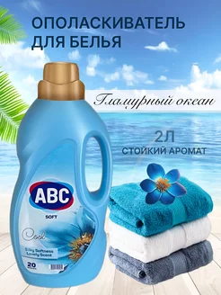 Ополаскиватель для стирки abc ABC - бытовая химия 157272157 купить за 374 ₽ в интернет-магазине Wildberries