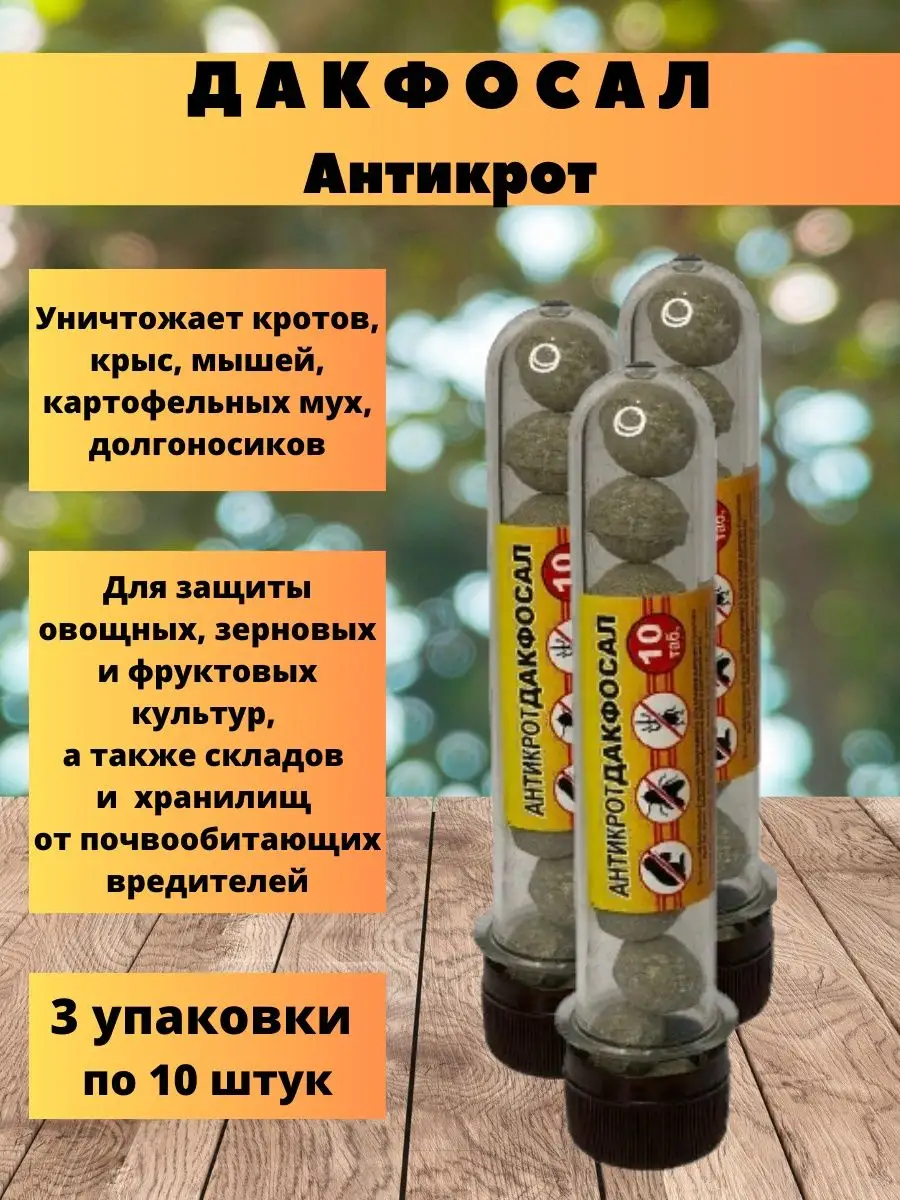 Дакфосал от кротов...