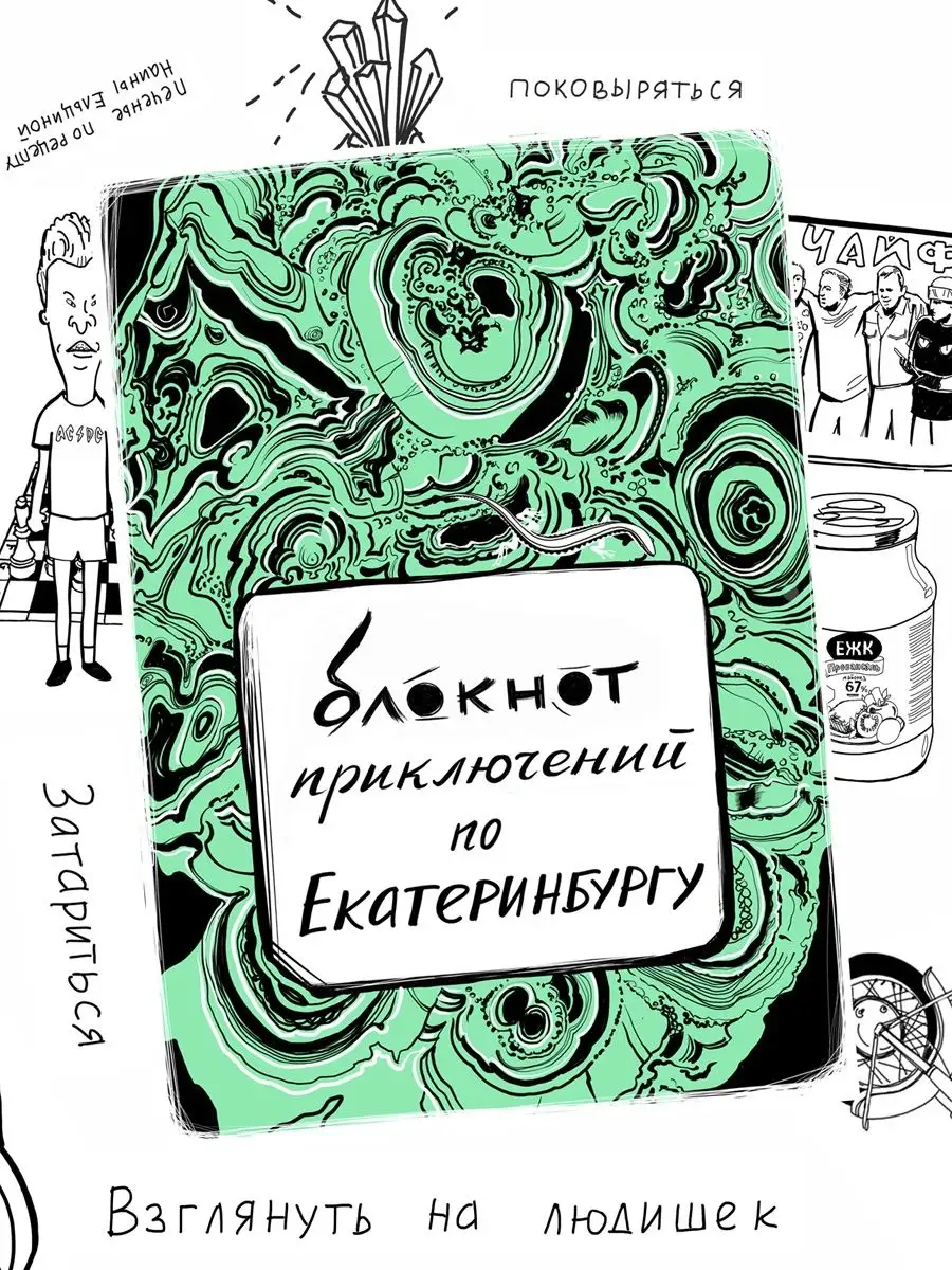 Блокнот приключений Екатеринбург, путеводитель, квестбук сувенирная артель  Дядя Миша 157272527 купить за 316 ₽ в интернет-магазине Wildberries