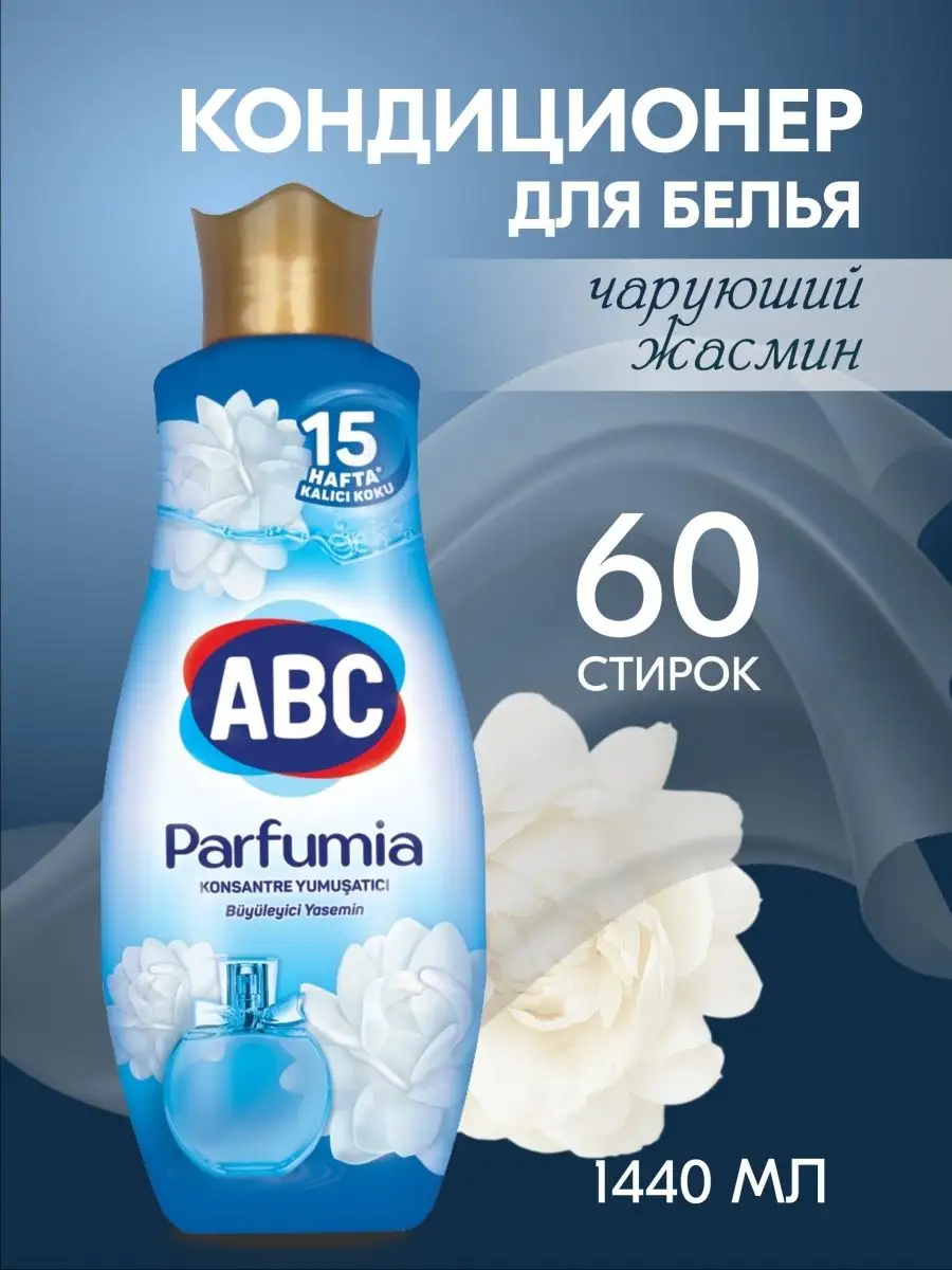 Кондиционер для белья Parfumia ABC 157272726 купить за 425 ₽ в  интернет-магазине Wildberries