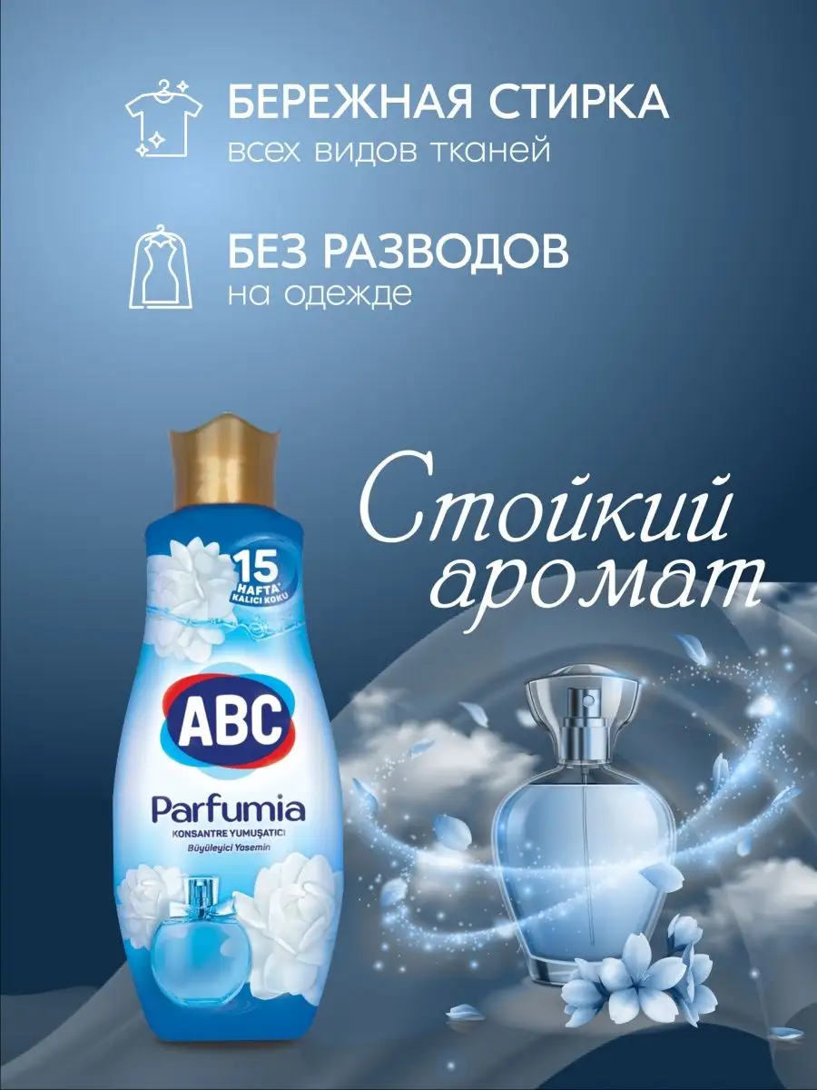 Кондиционер для белья Parfumia ABC 157272726 купить за 425 ₽ в  интернет-магазине Wildberries