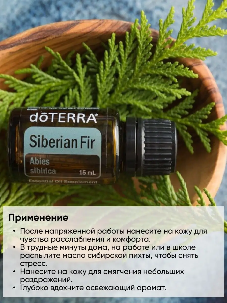 Эфирное масло Сибирская пихта дотерра doTERRA 157273417 купить за 431 ₽ в  интернет-магазине Wildberries