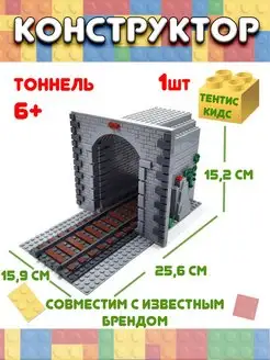 Конструктор тоннель железнодорожный Тентис кидс 157273785 купить за 1 255 ₽ в интернет-магазине Wildberries