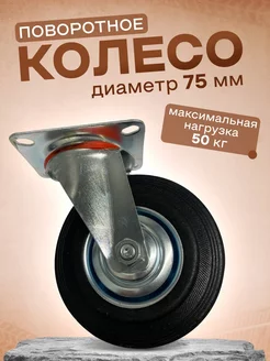 Колесо промышленное поворотное 75 мм 4001075 EDMNS-Group 157273877 купить за 312 ₽ в интернет-магазине Wildberries