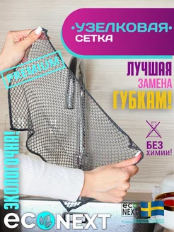 Узелковая сетка для мытья посуды ECONEXT microfiber 157274561 купить за 255 ₽ в интернет-магазине Wildberries