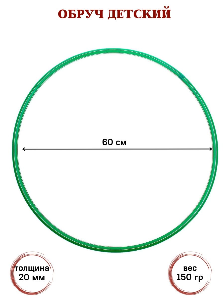 Обруч диаметр 60 см. Диаметр обруча. Детские обручи диаметр. Диаметр хулахупа. Диаметр обруча для ребенка.