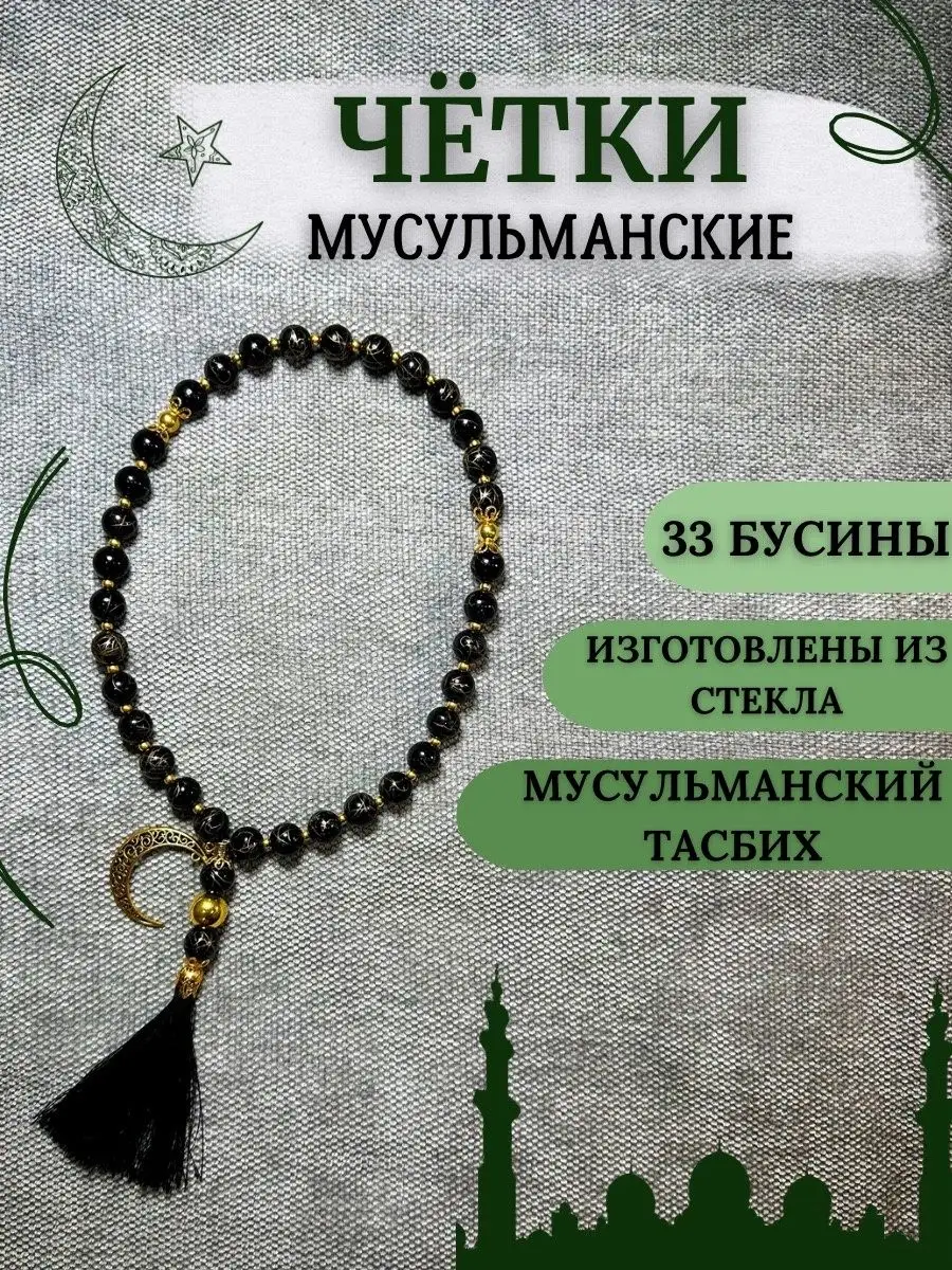 Четки мусульманские, подвеска в машину Haza Najah 157277331 купить в  интернет-магазине Wildberries