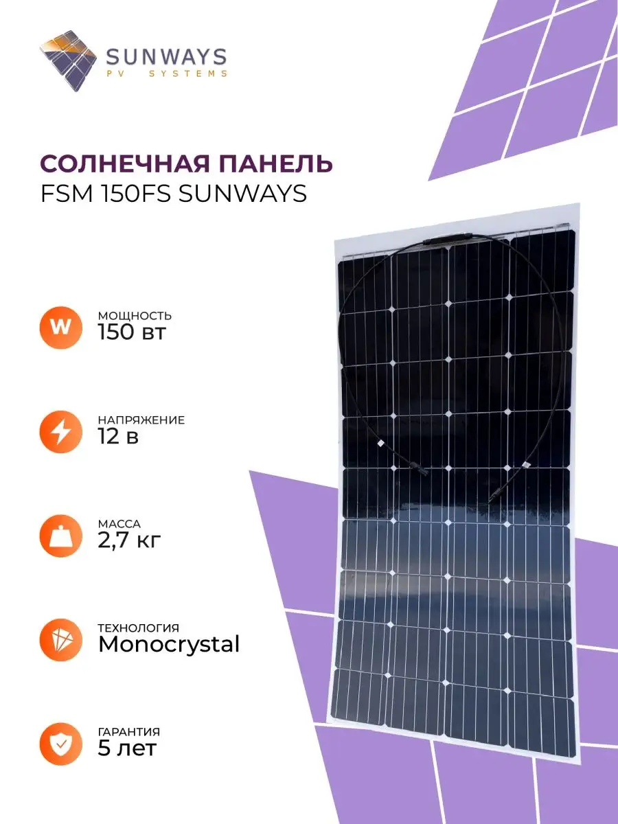 Солнечная панель 150 вт солнечная батарея FSM 150FS Sunways 157278440  купить в интернет-магазине Wildberries