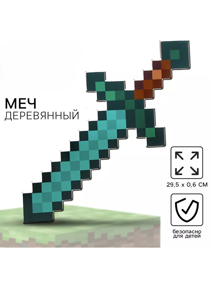 Алмазный меч Minecraft дерево 30 см неДетский 157279963 купить за 516 ₽ в  интернет-магазине Wildberries