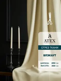 Блекаут ткань для штор и рукоделия AtexHome 157280863 купить за 999 ₽ в интернет-магазине Wildberries