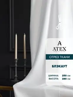 Блекаут ткань для штор и рукоделия AtexHome 157280865 купить за 1 196 ₽ в интернет-магазине Wildberries