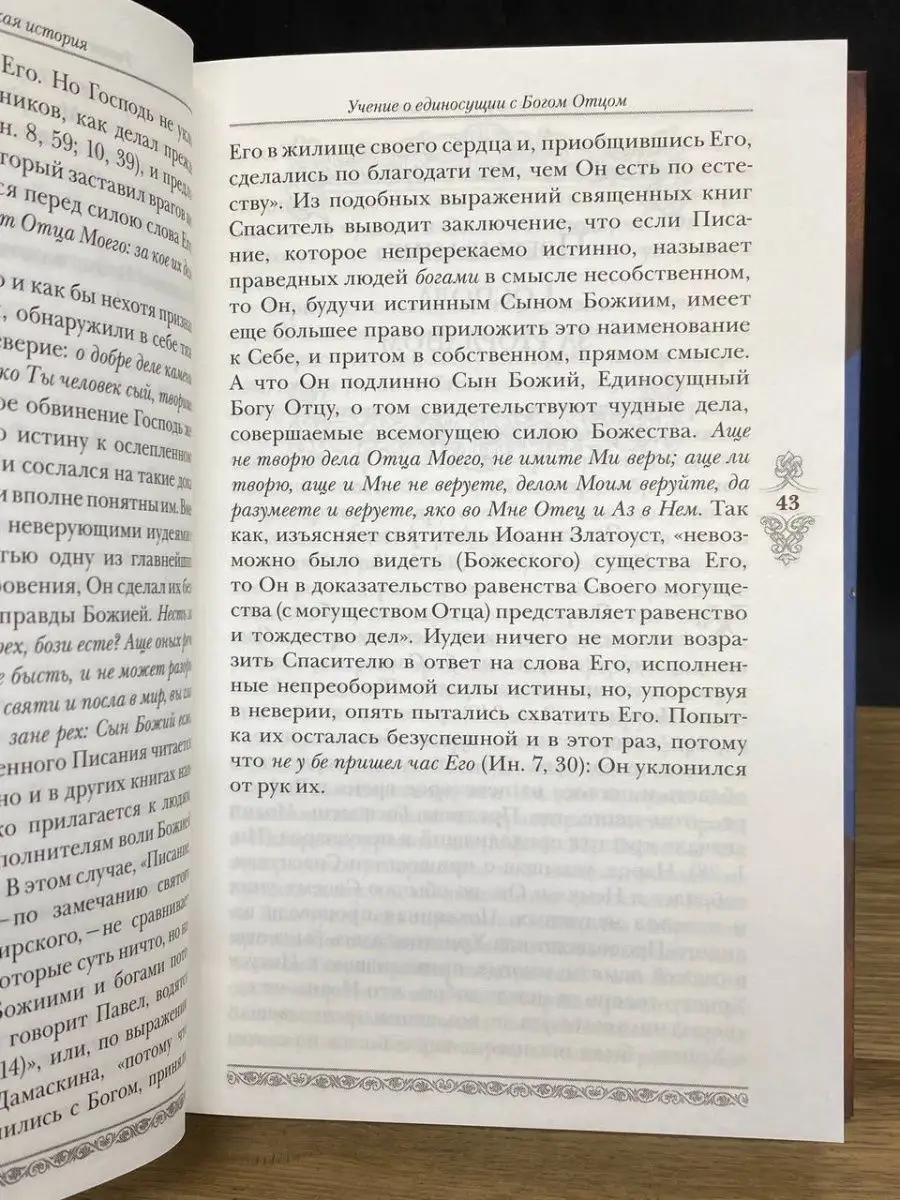 Евангельская история о боге слове. Книга третья 3 Сибирская Благозвонница  157282215 купить в интернет-магазине Wildberries