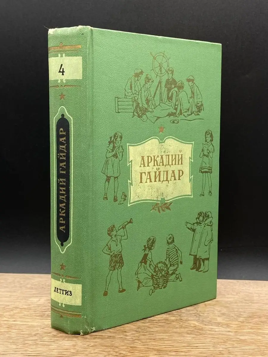 Аркадий Гайдар. Собрание сочинений в 4 томах. Том 4 Издательство Детской  литературы 157283796 купить в интернет-магазине Wildberries